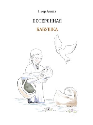 cover image of Die verlorengegangene Grossmutter (in Russisch)